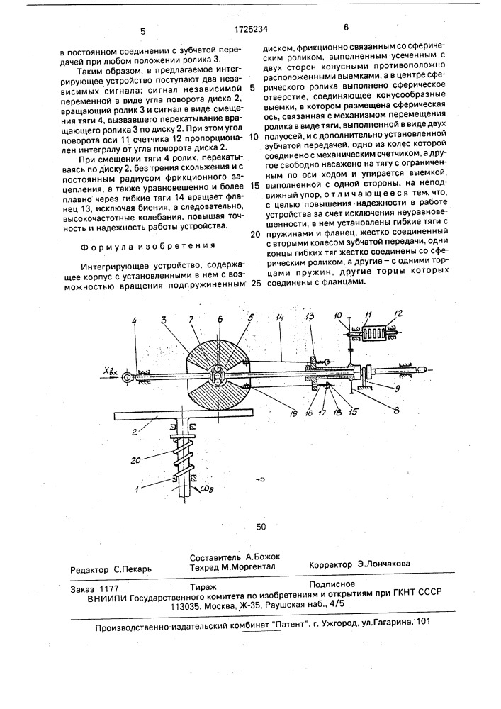 Интегрирующее устройство (патент 1725234)