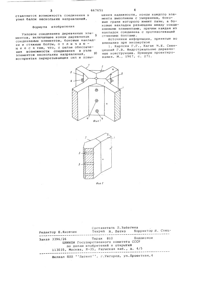 Узловое соединение деревянных элементов (патент 667651)