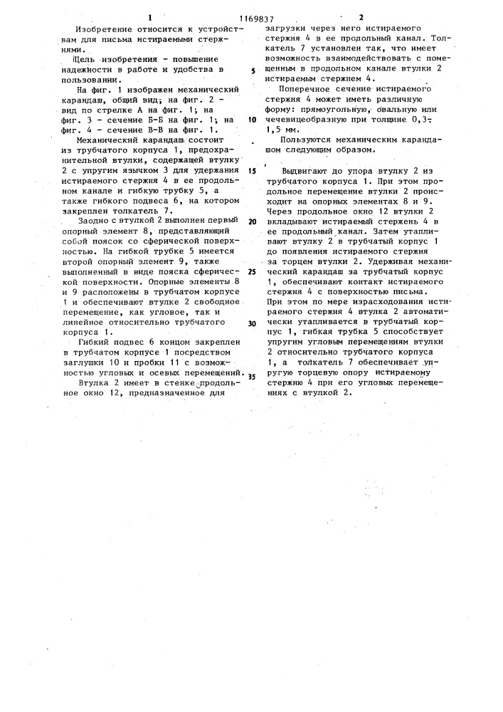 Механический карандаш (патент 1169837)