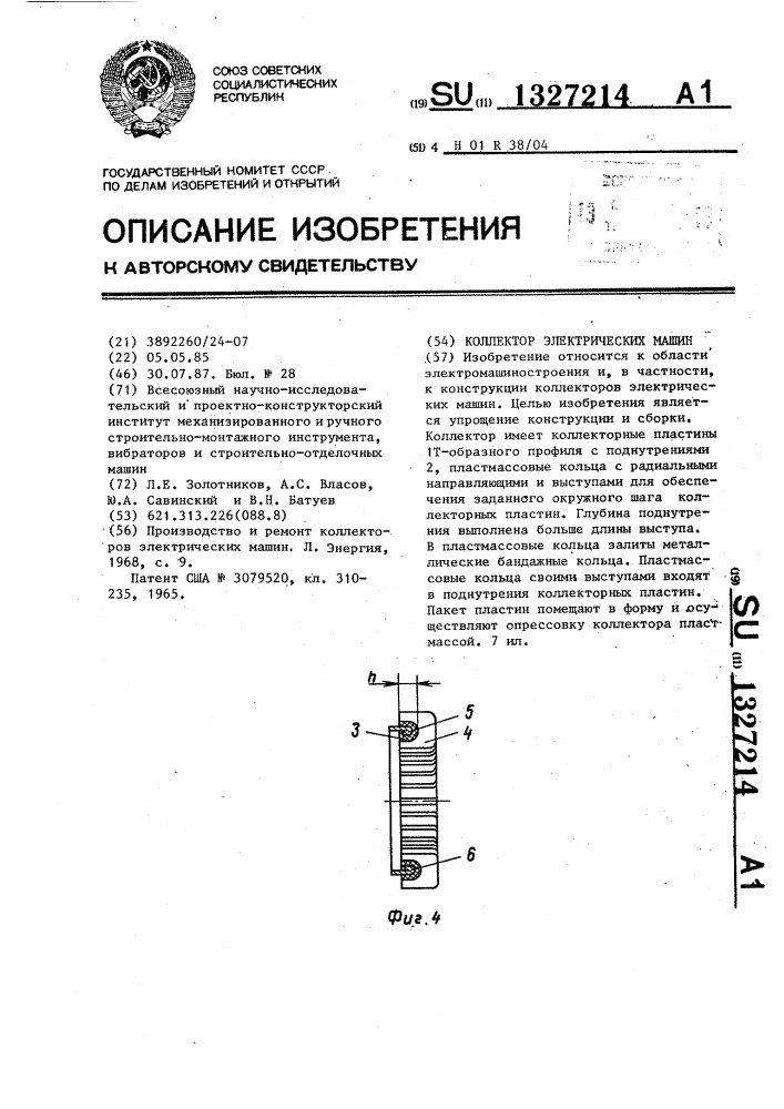 Коллектор электрических машин (патент 1327214)