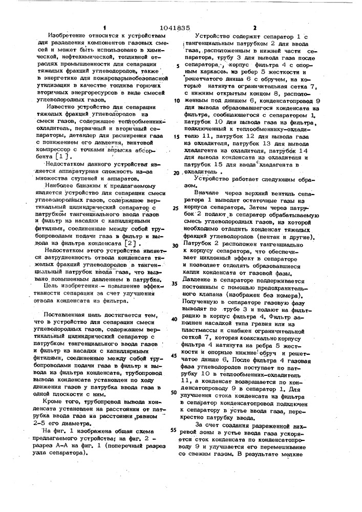 Устройство для сепарации смеси углеводородных газов (патент 1041835)