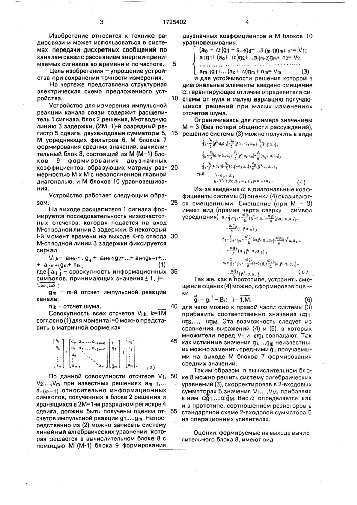 Устройство для измерения импульсной реакции канала связи (патент 1725402)