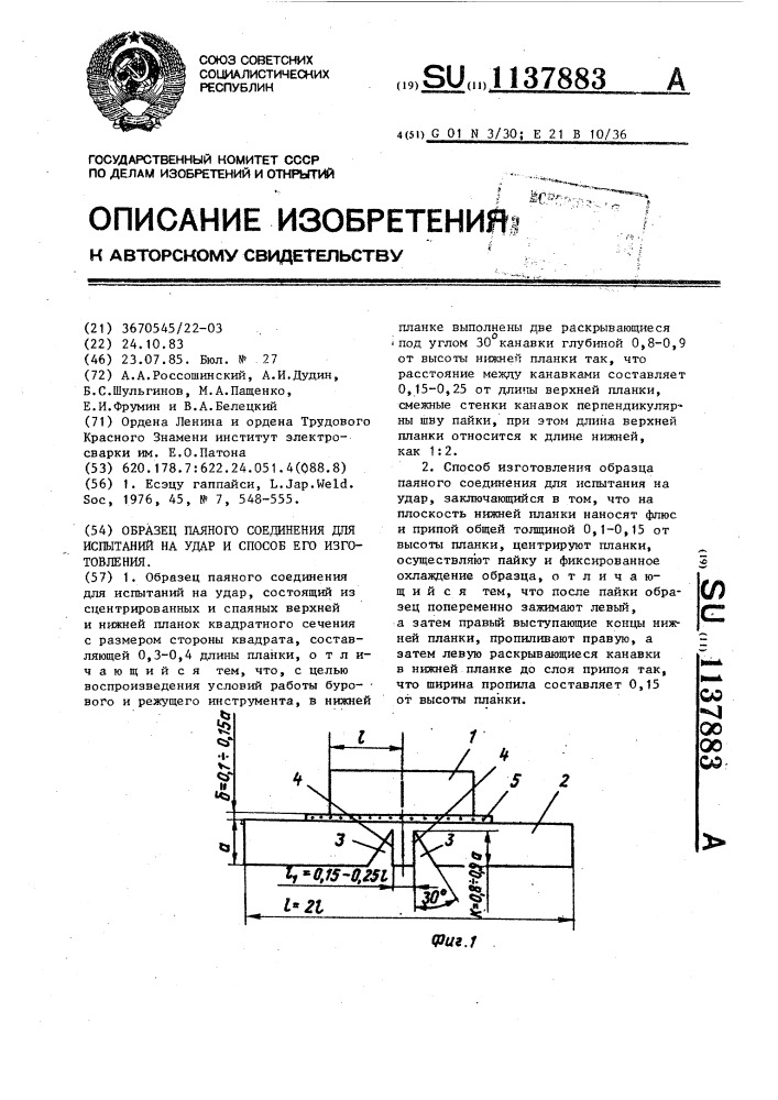 Образец паяного соединения для испытаний на удар и способ его изготовления (патент 1137883)