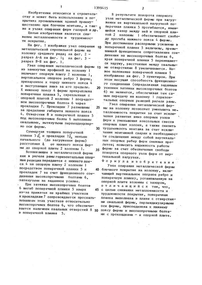 Узел опирания металлической фермы блочного покрытия на колонну (патент 1399415)