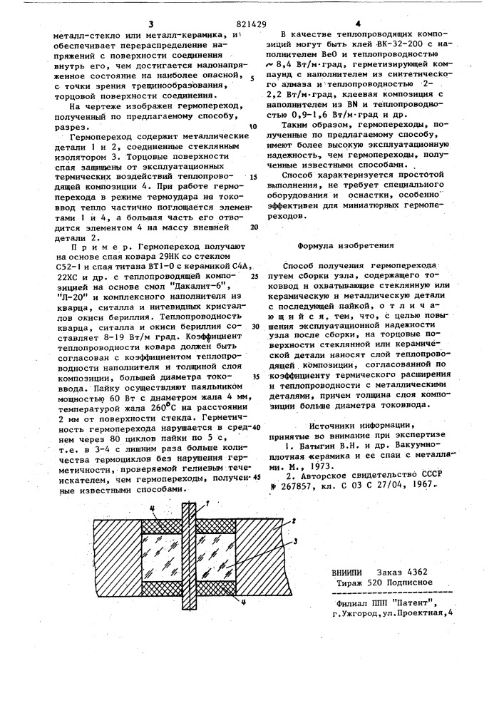 Способ получения гермоперехода (патент 821429)