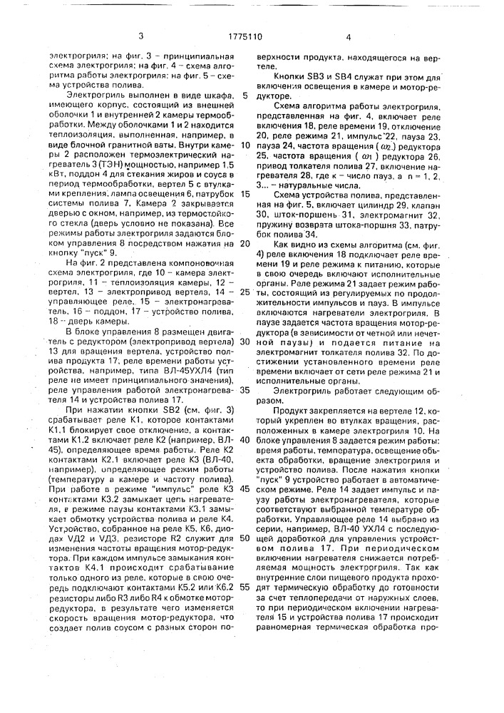 Электрогриль (патент 1775110)