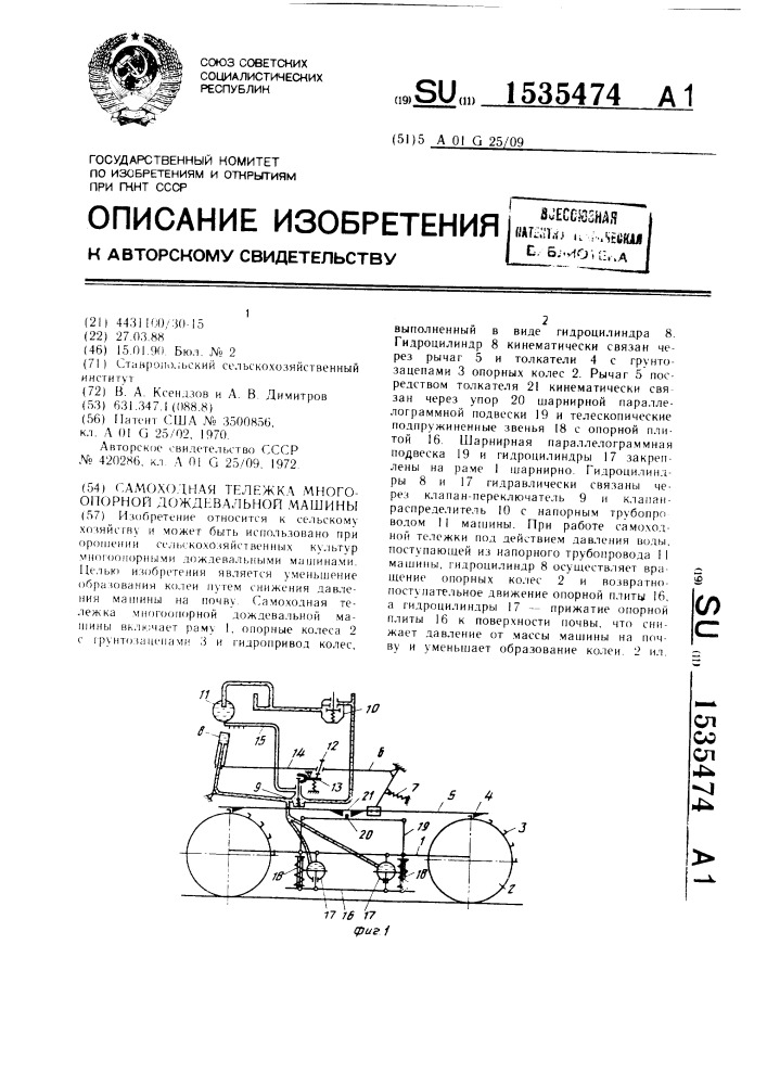 Самоходная тележка многоопорной дождевальной машины (патент 1535474)