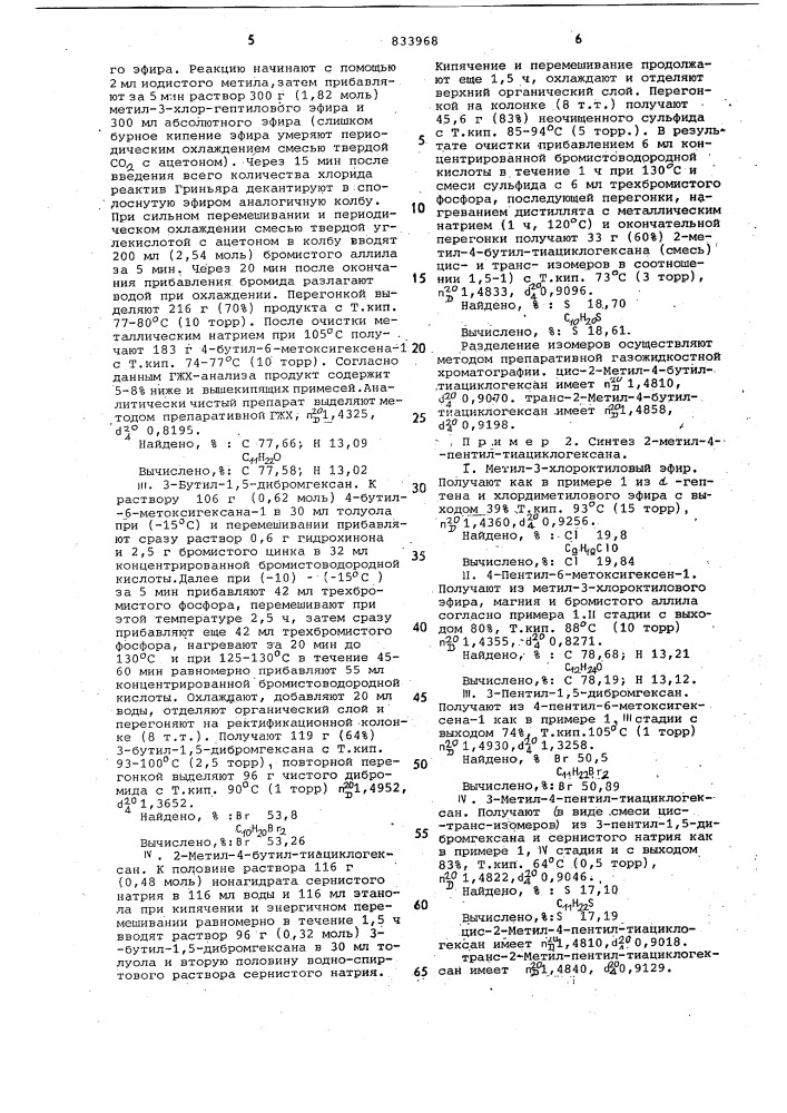 2-метил-4-алкил(фенил)тиациклогексаныв качестве модельных соединений дляисследования сернистых нефтей и способих получения (патент 833968)