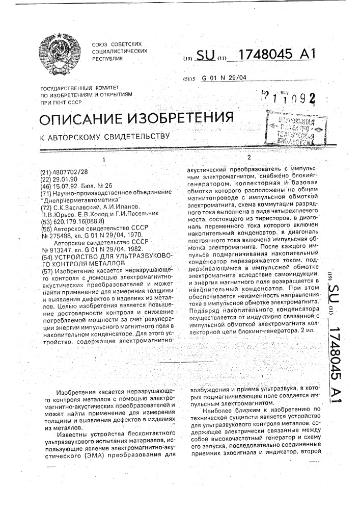 Устройство для ультразвукового контроля металлов (патент 1748045)