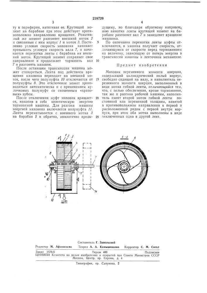 Маховик переменного момента инерции (патент 239720)
