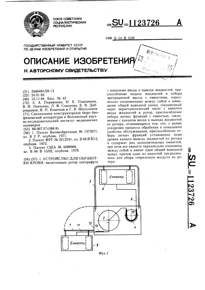 Устройство для обработки крови (патент 1123726)