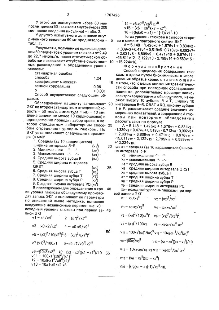 Способ определения содержания глюкозы в крови (патент 1767426)