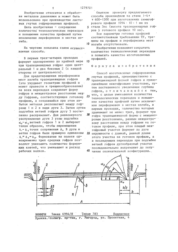 Способ изготовления гофрированных гнутых профилей (патент 1279701)