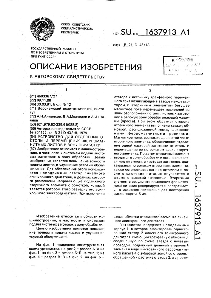 Устройство для отделения от стопы и перемещения ферромагнитных листов в зону обработки (патент 1637913)