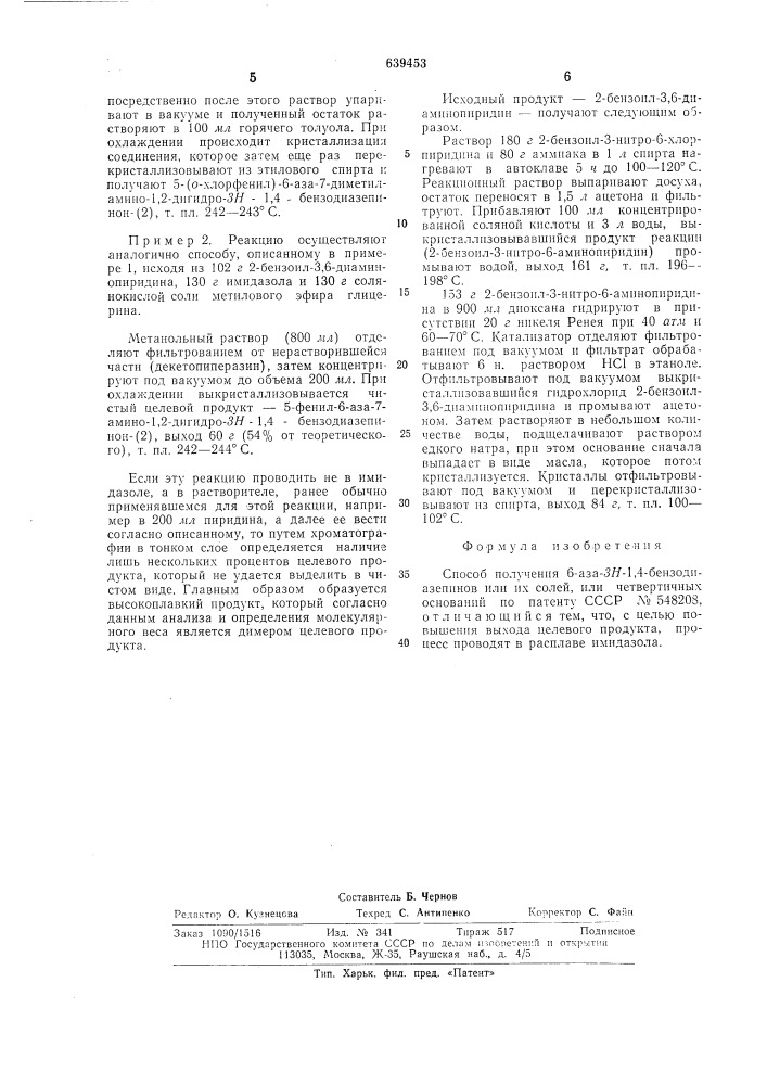 Способ получения 6-аза3н-1,4-бензодиазепинов или их солей или четвертичных оснований (патент 639453)