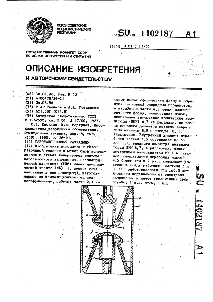 Газонаполненный разрядник (патент 1402187)