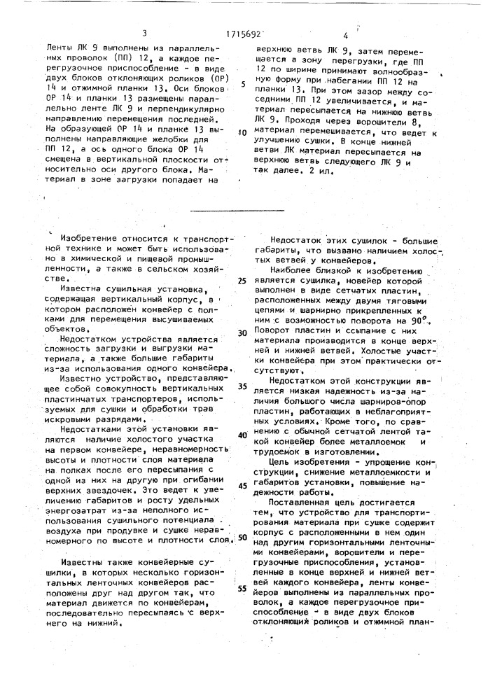 Устройство для транспортирования материала при сушке (патент 1715692)