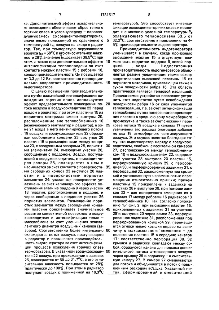 Термоэлектрический льдогенератор (патент 1781517)