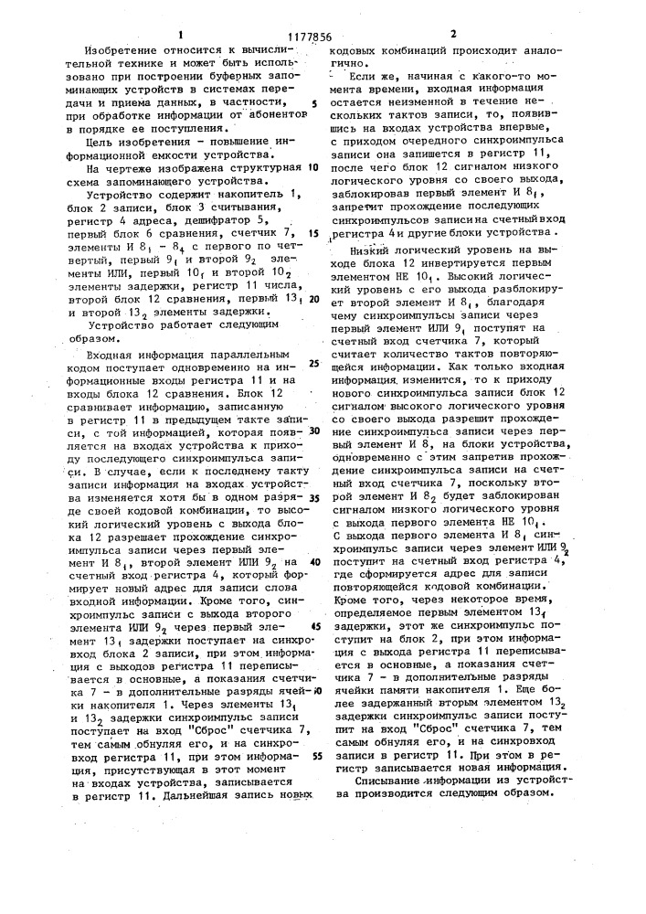 Запоминающее устройство (патент 1177856)