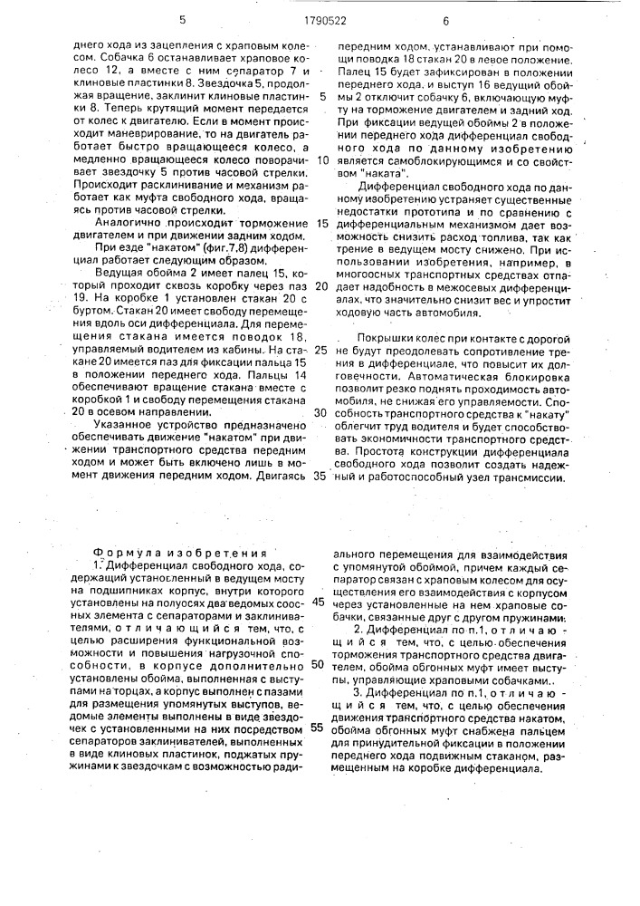 Дифференциал свободного хода (патент 1790522)