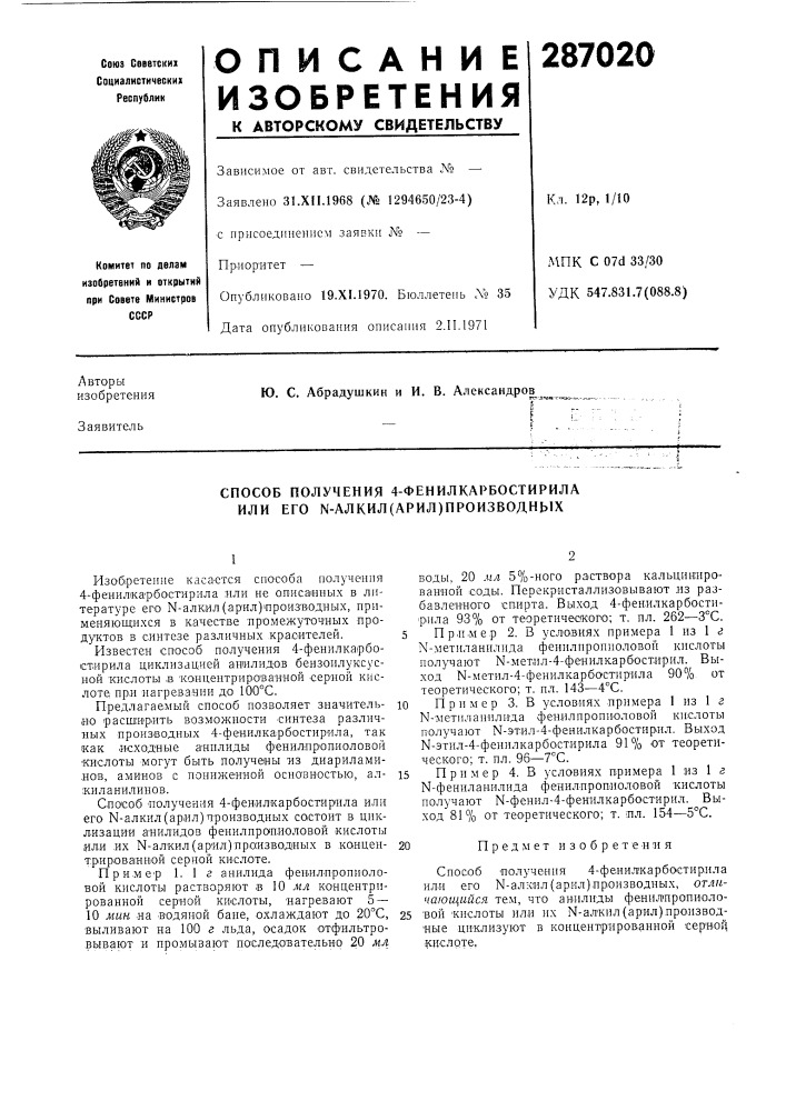 Способ получения 4-фенилкарбостирила или его ы-алкил(арил) производнь1х (патент 287020)