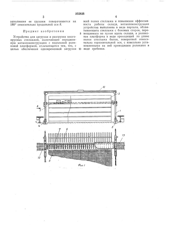 Устройство для загрузки и разгрузки многоярусныхстеллажей (патент 255838)