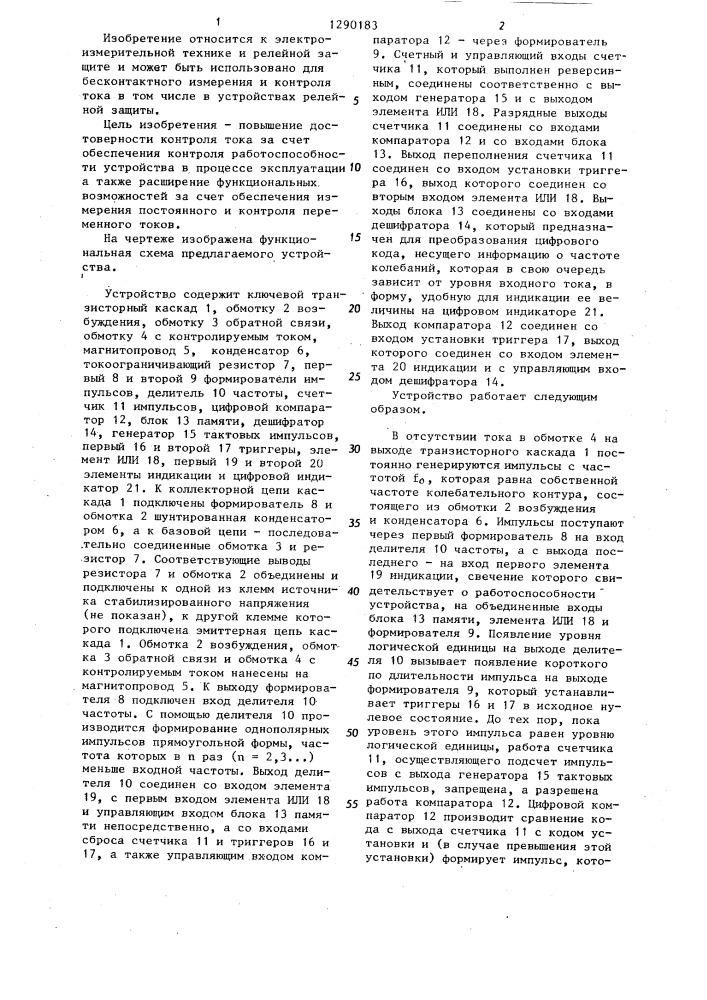 Устройство для контроля тока (патент 1290183)