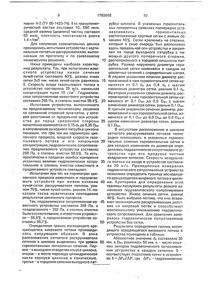 Устройство для очистки газопылевого потока (патент 1782668)