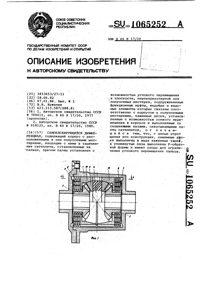 Самоблокирующийся дифференциал (патент 1065252)