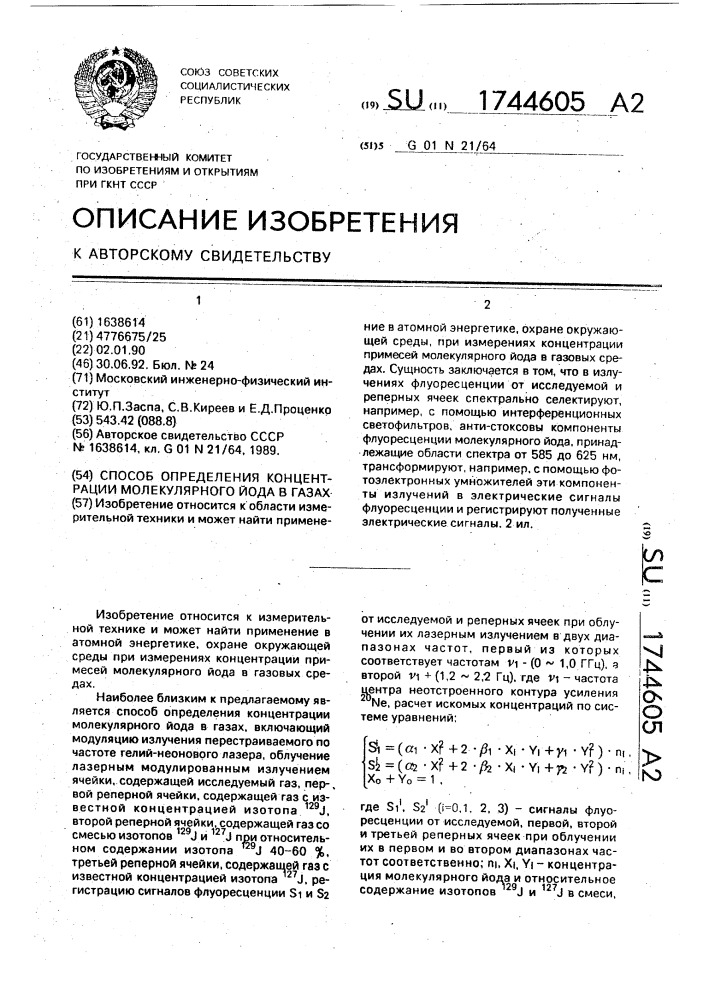Способ определения концентрации молекулярного йода в газах (патент 1744605)