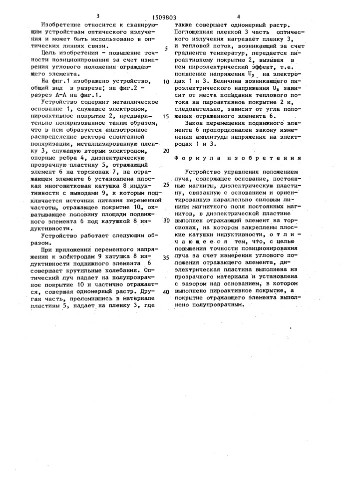 Устройство управления положением луча (патент 1509803)