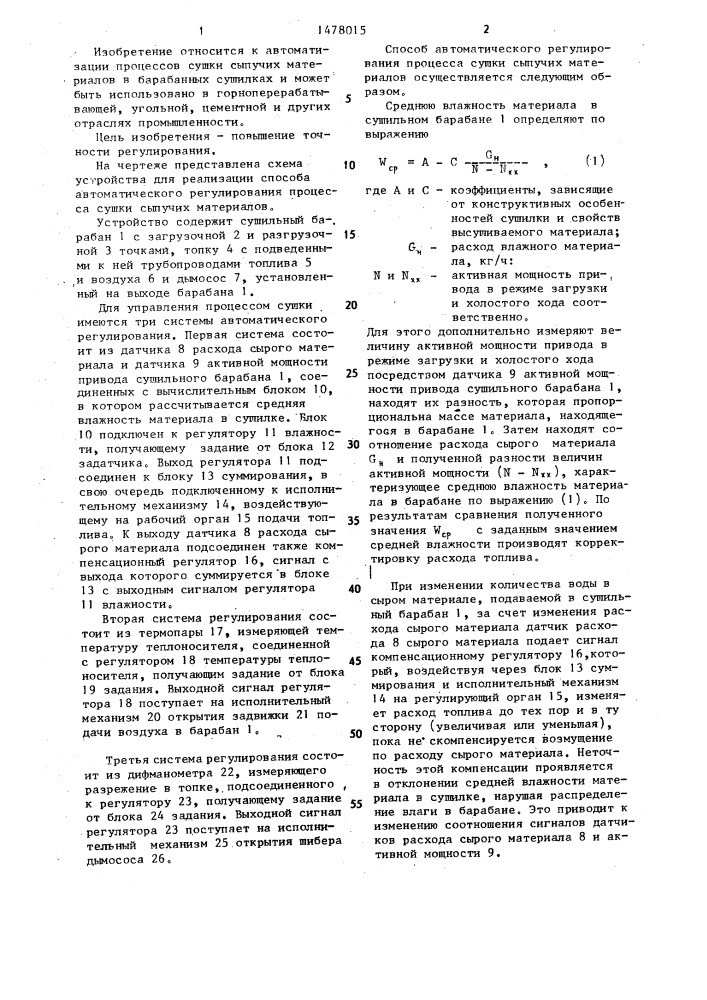 Способ автоматического регулирования процесса сушки сыпучих материалов (патент 1478015)