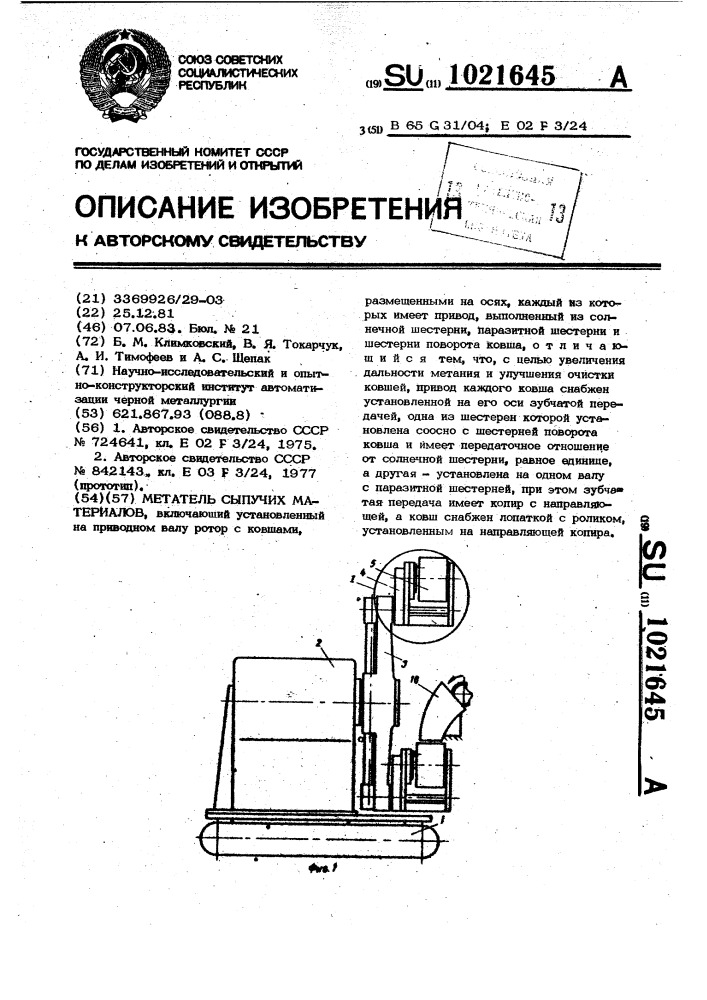 Метатель сыпучих материалов (патент 1021645)