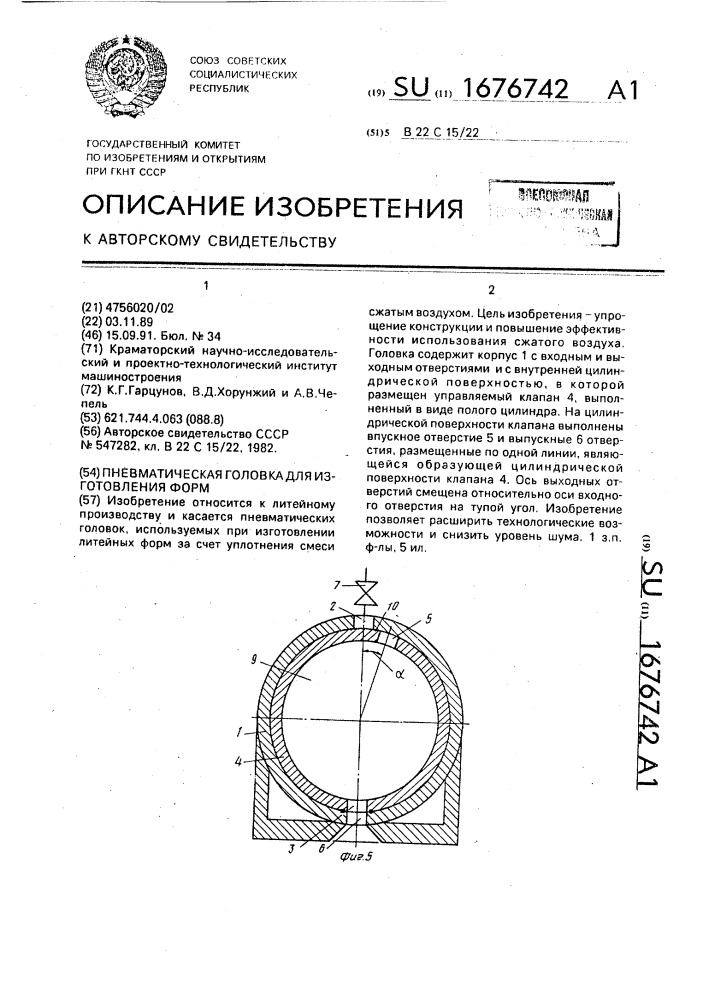 Пневматическая головка для изготовления форм (патент 1676742)