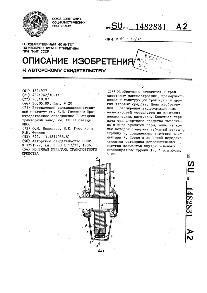 Конечная передача транспортного средства (патент 1482831)