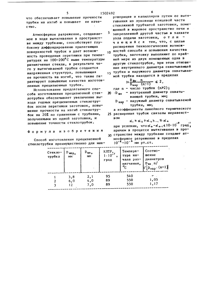 Способ изготовления прецизионной стеклотрубки (патент 1502492)