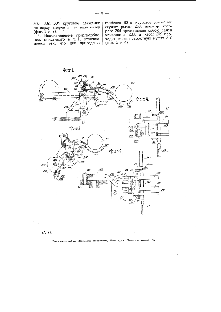 Приспособление для подачи гильз в гильзовых машинах к раскручивающему прибору (патент 5336)