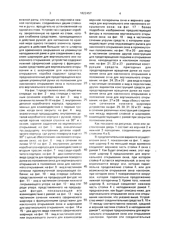 Устройство для бокового и наклонного открывания окна или застекленной двери (патент 1822457)