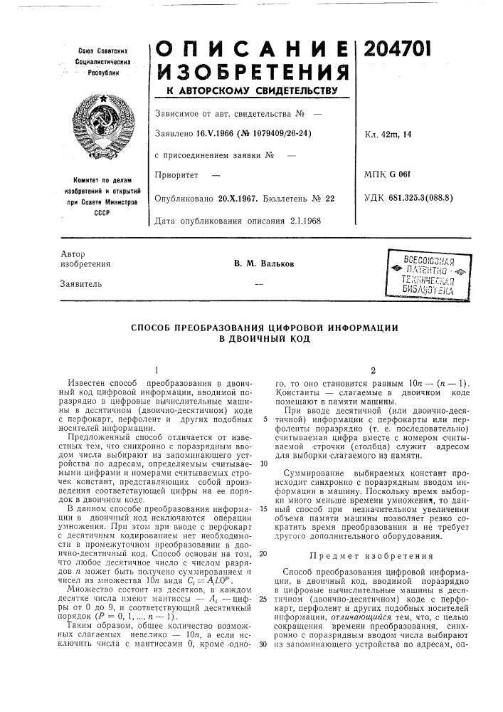 Патент ссср  204701 (патент 204701)