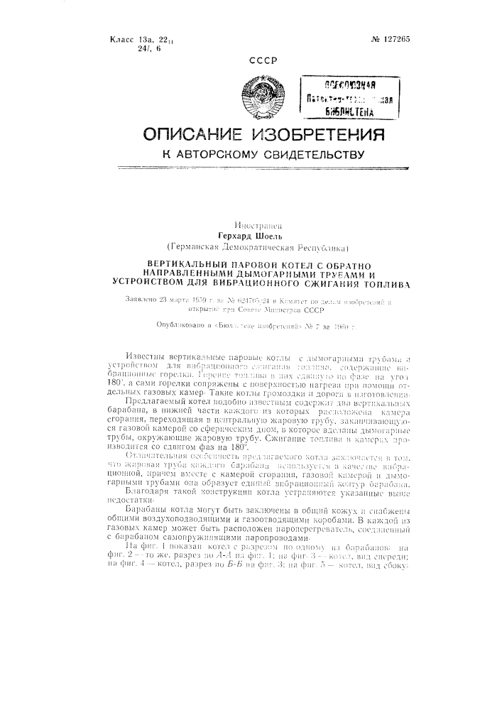 Вертикальный паровой котел с обратно-направленными дымогарными трубами и устройством для вибрационного сжигания топлива (патент 127265)