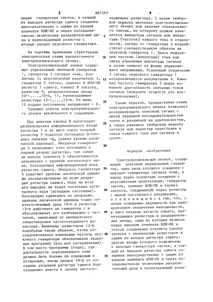 Электромузыкальный звонок (патент 907565)