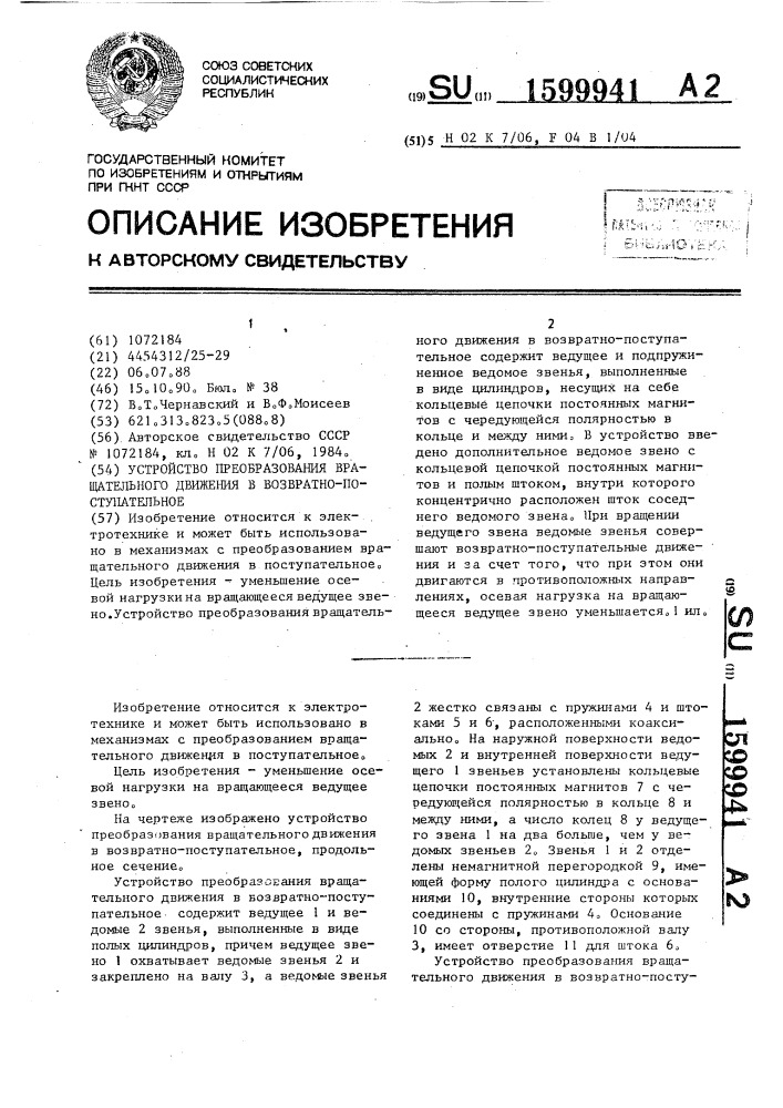 Устройство преобразования вращательного движения в возвратно-поступательное (патент 1599941)