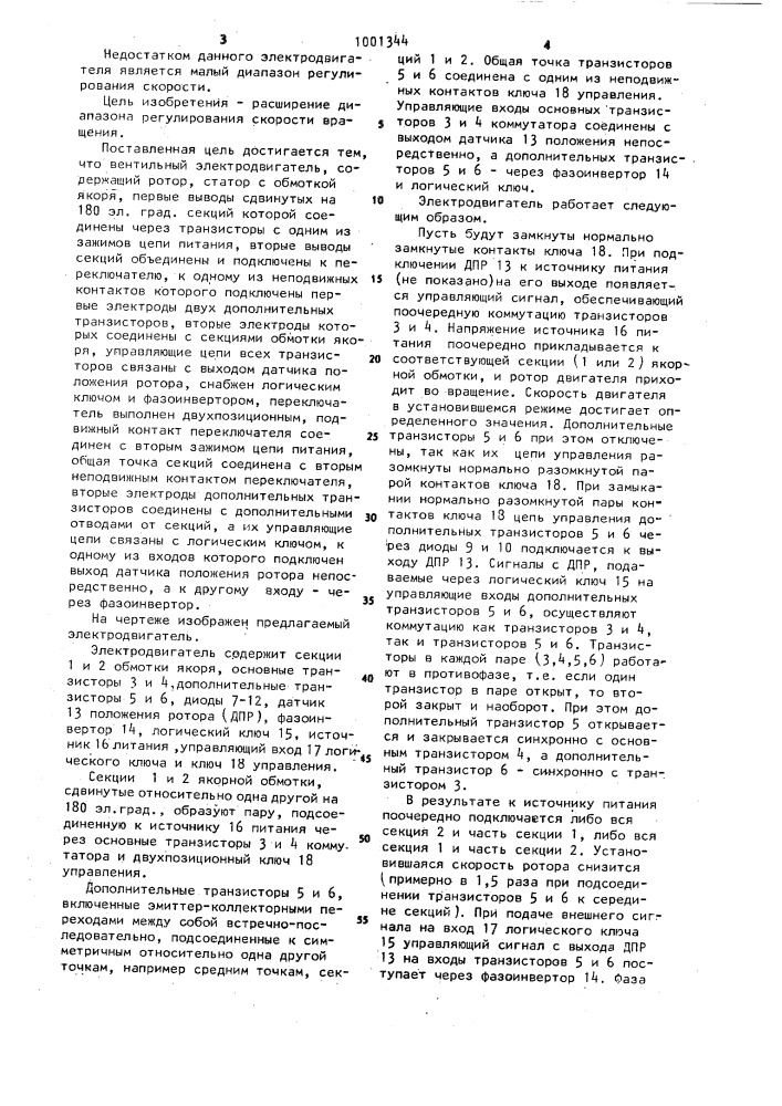 Вентильный электродвигатель (патент 1001344)
