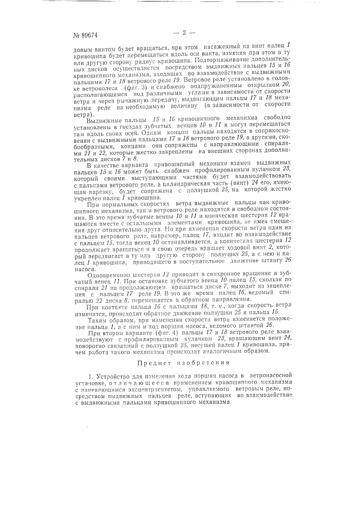 Устройство для изменения хода поршня насоса в ветронасосной установке (патент 89674)