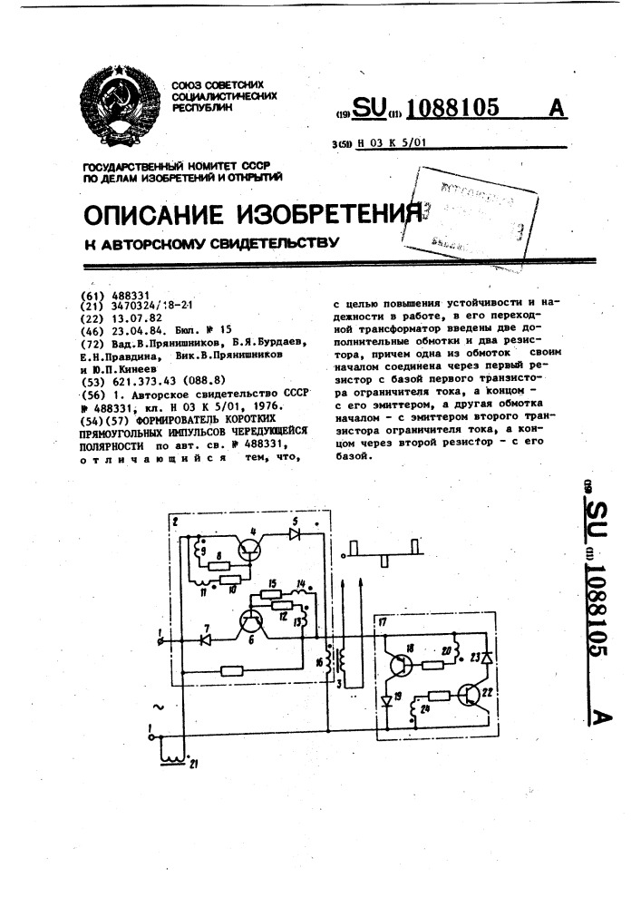 Формирователь коротких прямоугольных импульсов чередующейся полярности (патент 1088105)