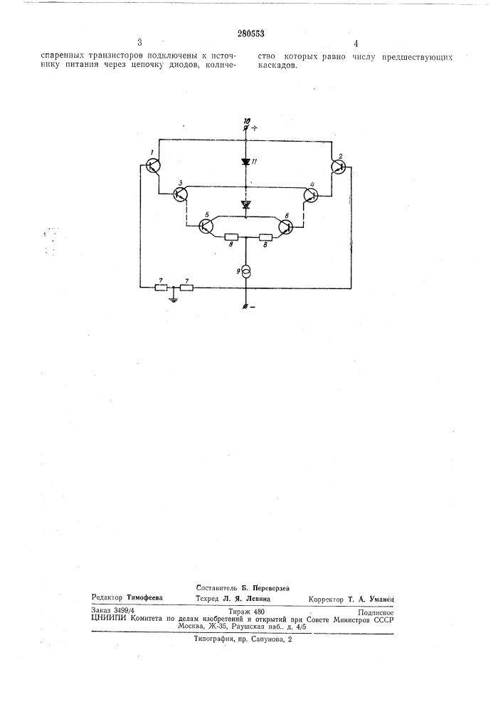 Многокаскадный дифференциальный эмиттерный (патент 280553)