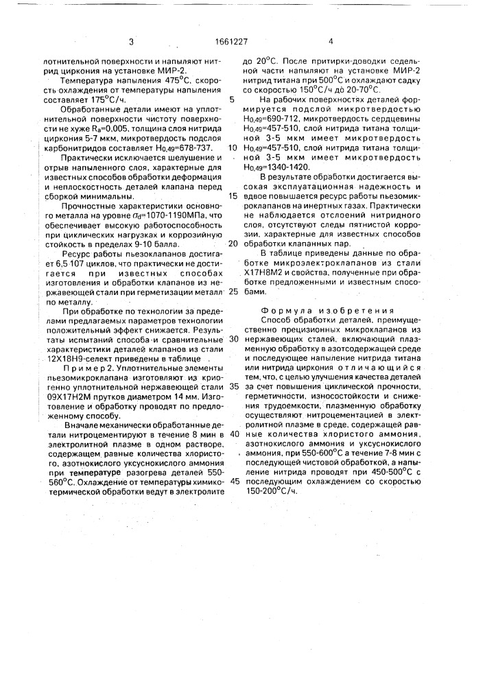 Способ обработки деталей (патент 1661227)