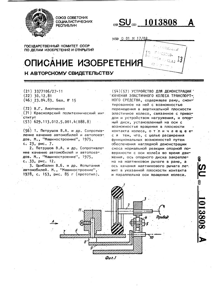 Устройство для демонстрации качения эластичного колеса транспортного средства (патент 1013808)