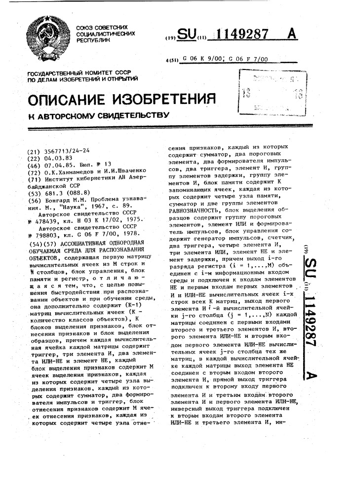 Ассоциативная однородная обучаемая среда для распознавания объектов (патент 1149287)