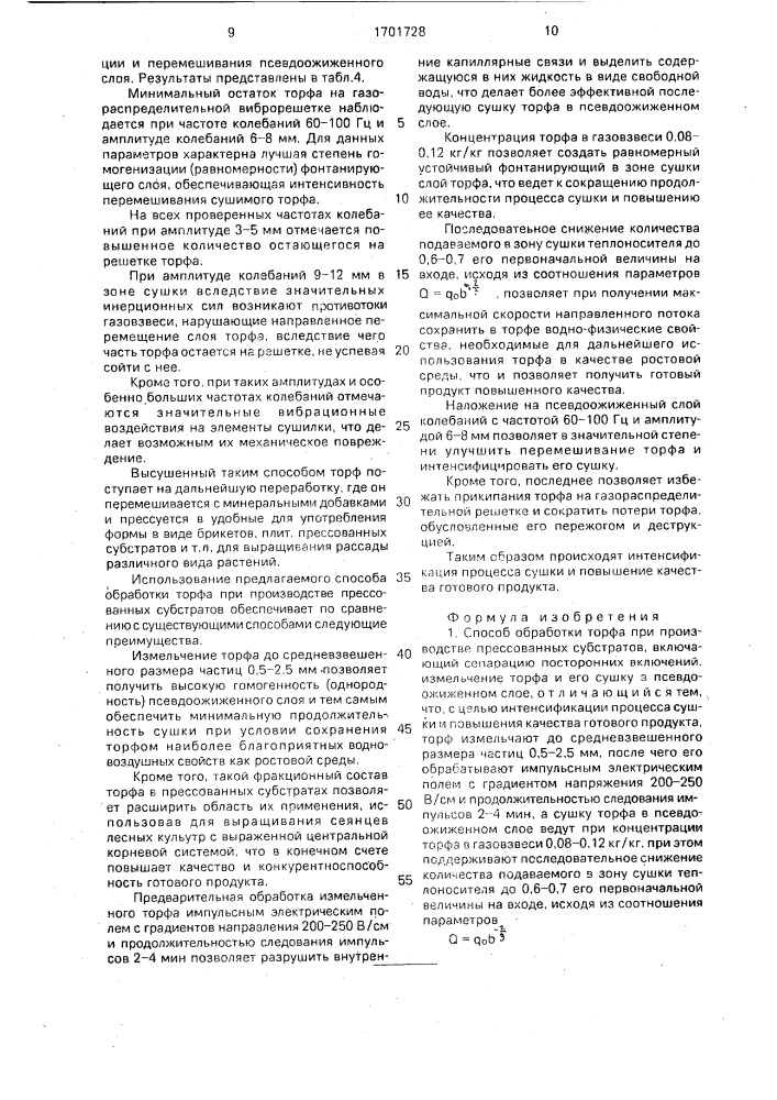 Способ обработки торфа при производстве прессованных субстратов (патент 1701728)